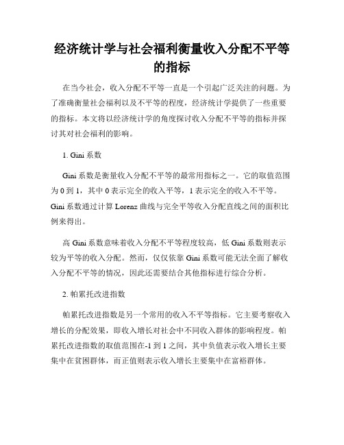 经济统计学与社会福利衡量收入分配不平等的指标