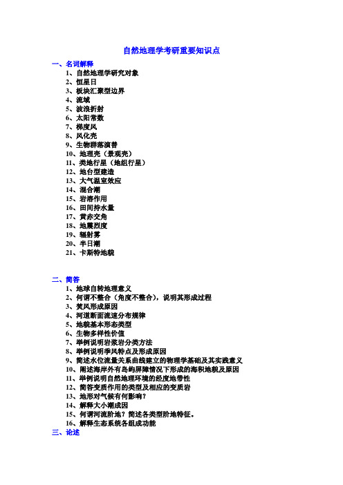 自然地理学考研知识点聚焦