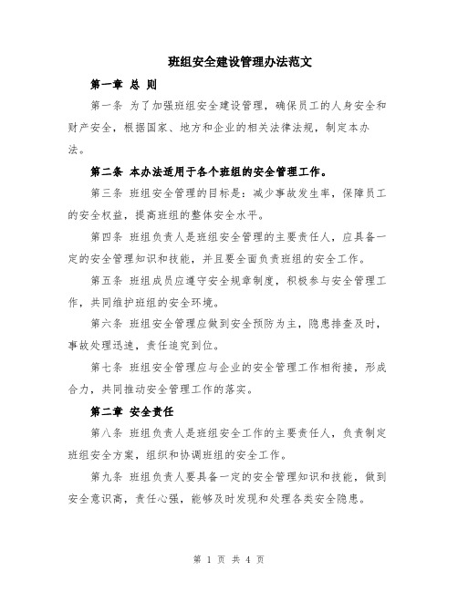 班组安全建设管理办法范文