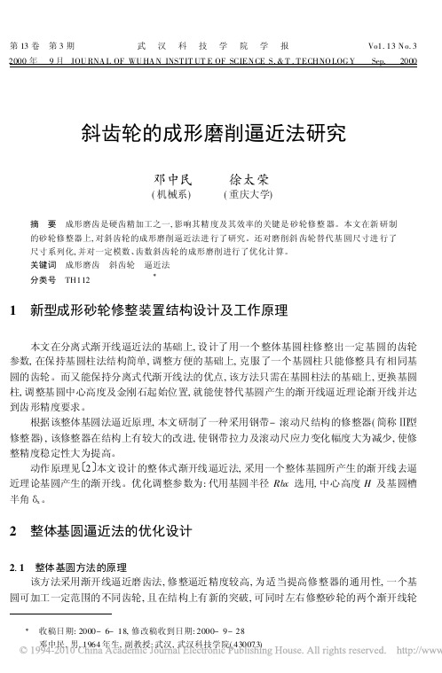 斜齿轮的成形磨削逼近法研究