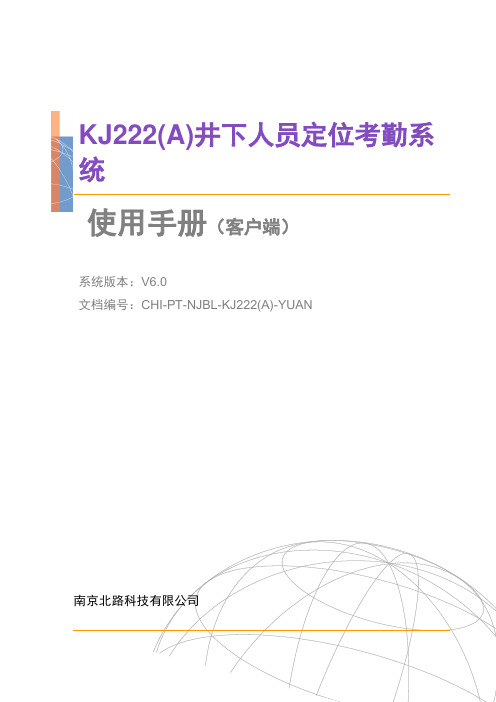 KJ222(A)煤矿井下人员定位考勤系统 V 6.0.3