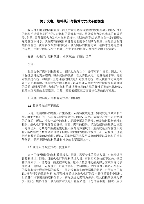 关于火电厂燃料统计与核算方式改革的探索