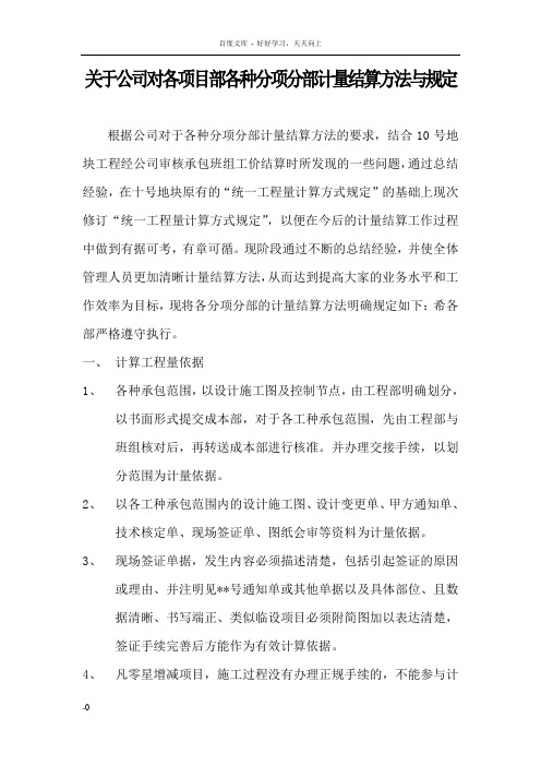 各种分项分部计量结算方法与规定
