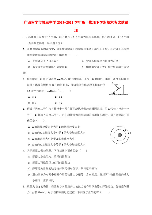 广西南宁市第三中学高一物理下学期期末考试试题 理