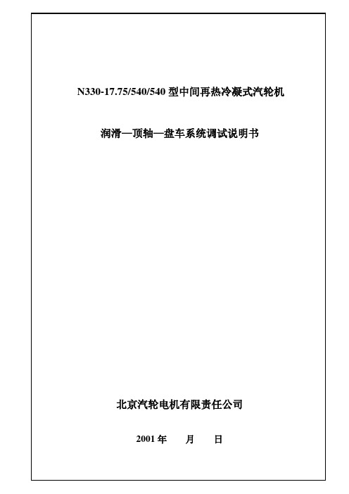 润滑—顶轴—盘车系统调试说明书