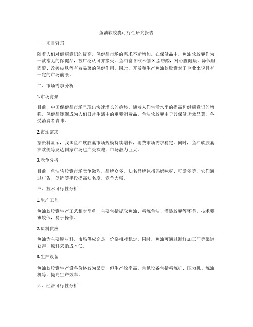 鱼油软胶囊可行性研究报告