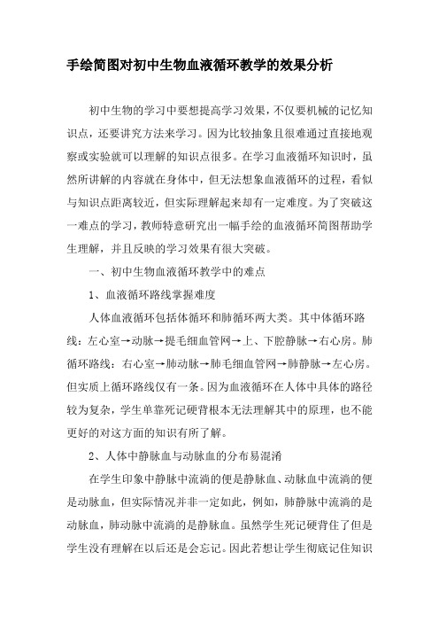 手绘简图对初中生物血液循环教学的效果分析-精选教育文档