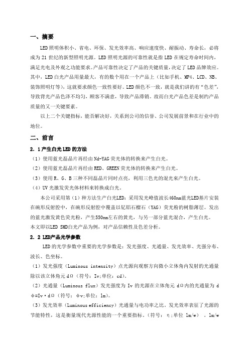 LED产品可靠性及色差控制Word文档