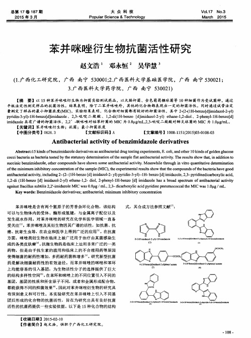 苯并咪唑衍生物抗菌活性研究