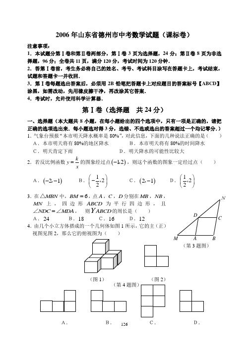 山东省德州市2006-2008年中考数学试题