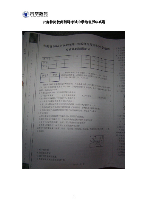 云南特岗教师招聘考试中学地理历年真题