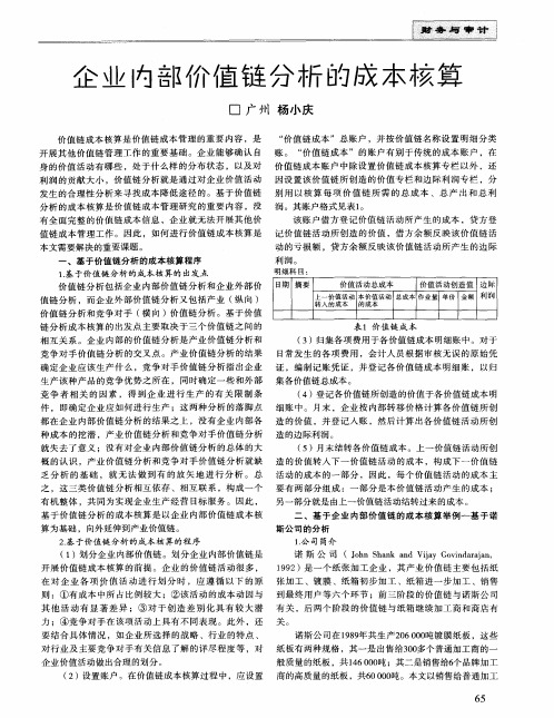 企业内部价值链分析的成本核算