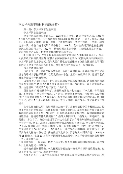 李文祥先进事迹材料精选多篇