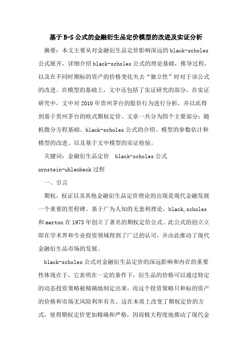 基于B-S公式的金融衍生品定价模型的改进及实证分析