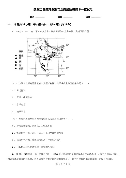 黑龙江省黑河市逊克县高三地理高考一模试卷