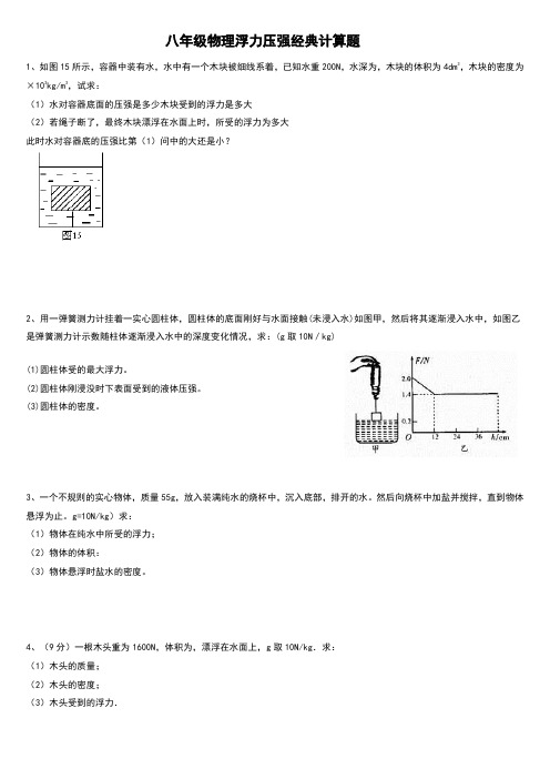 八年级物理浮力压强专题经典计算题(含答案解析)