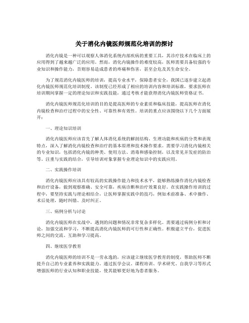 关于消化内镜医师规范化培训的探讨