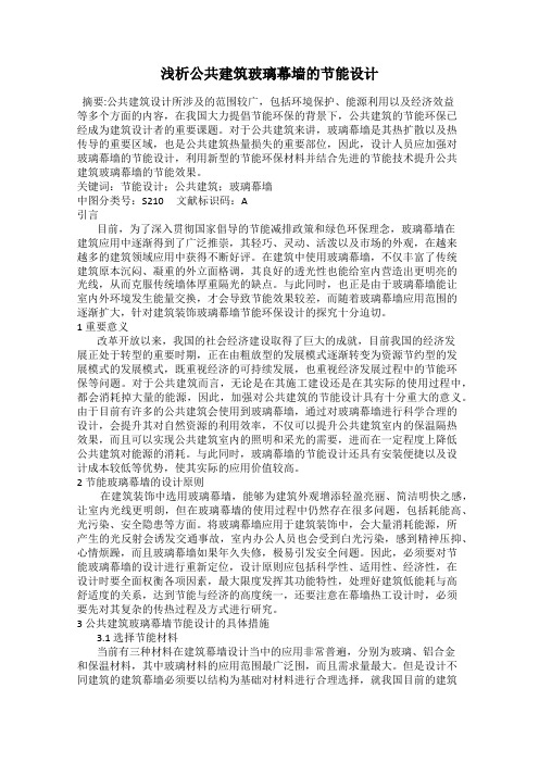 浅析公共建筑玻璃幕墙的节能设计