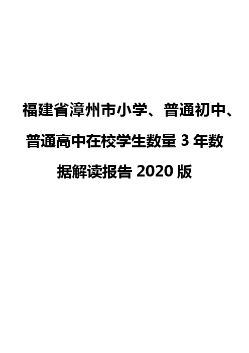 福建省漳州市小学、普通初中、普通高中在校学生数量3年数据解读报告2020版