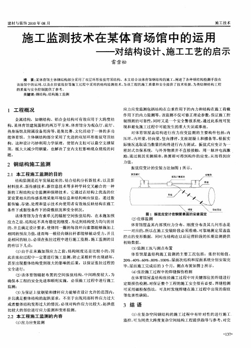 施工监测技术在某体育场馆中的运用——对结构设计、施工工艺的启示