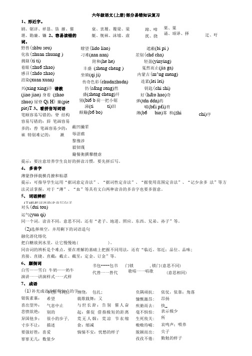 苏教版六语上册部分易错知识复习1.doc