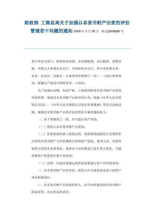 财政部 工商总局关于加强以非货币财产出资的评估管理若干问题的通知2009年3月30日  财企[2009]46号