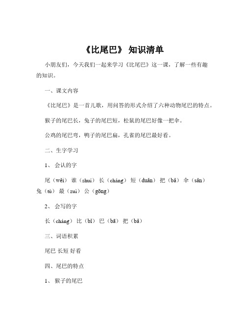 《比尾巴》 知识清单