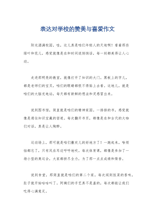 表达对学校的赞美与喜爱作文