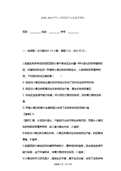 2023-2024学年高中生物人教版高考模拟习题及解析