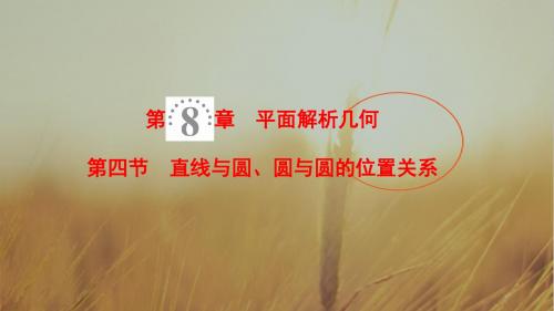 2019高三数学人教A版理一轮课件:第8章 第4节 直线与
