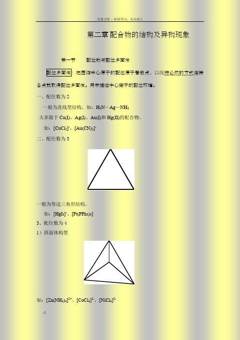 第二章_配合物的结构与异构现象