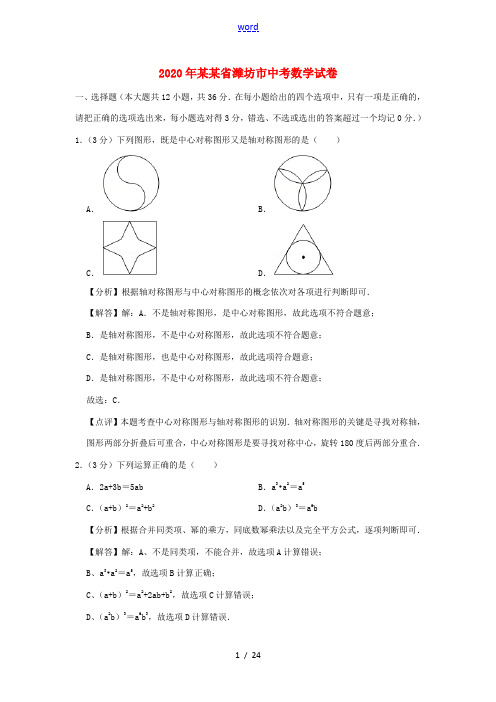 山东省潍坊市中考数学真题试题(含解析)-人教版初中九年级全册数学试题