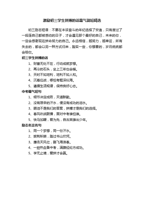 激励初三学生拼搏的话霸气简短精选