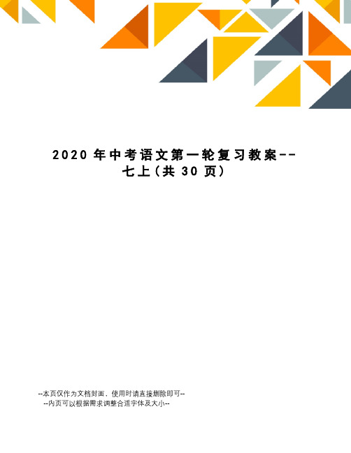 2020年中考语文第一轮复习教案--七上