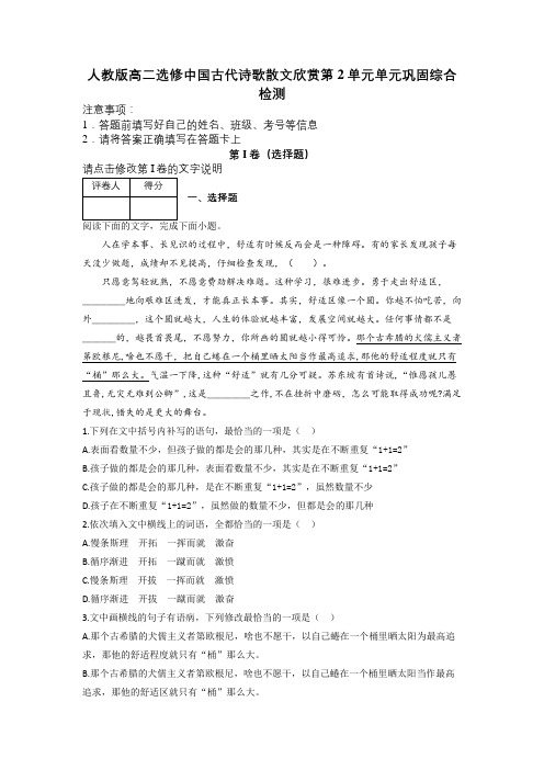 人教版高二选修中国古代诗歌散文欣赏第2单元单元巩固综合检测及解析