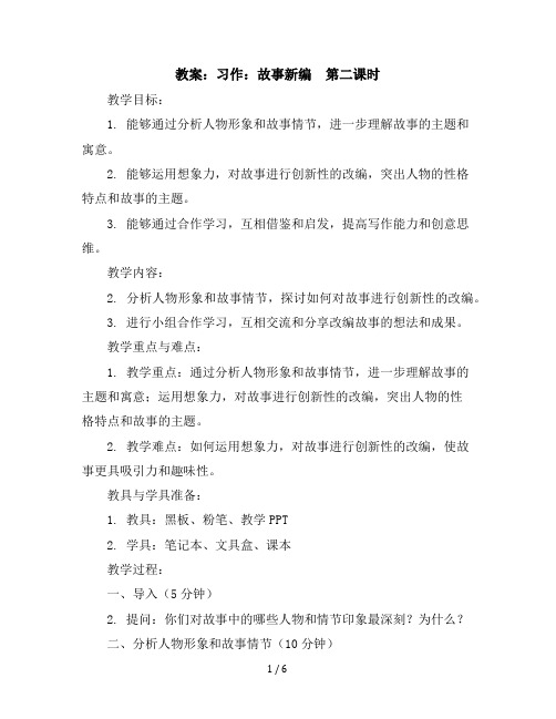 习作：故事新编第二课时(教案)部编版语文四年级下册