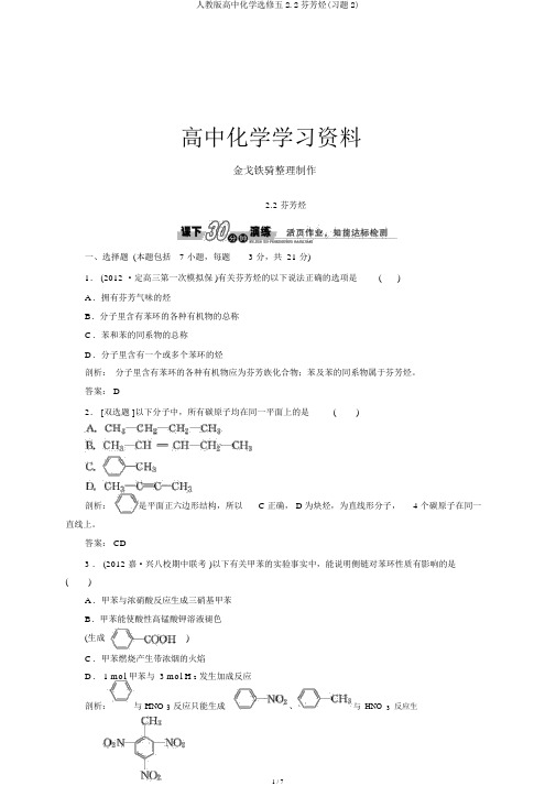 人教版高中化学选修五2.2芳香烃(习题2)