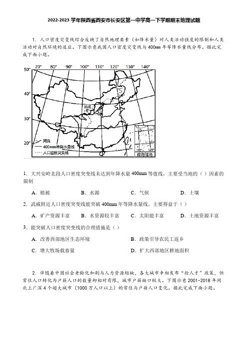 2022-2023学年陕西省西安市长安区第一中学高一下学期期末地理试题