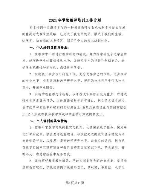 2024年学校教师培训工作计划（五篇）