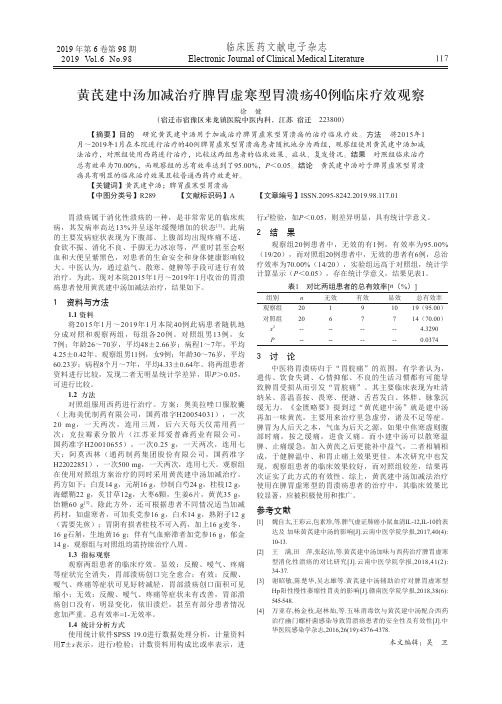 黄芪建中汤加减治疗脾胃虚寒型胃溃疡40例临床疗效观察