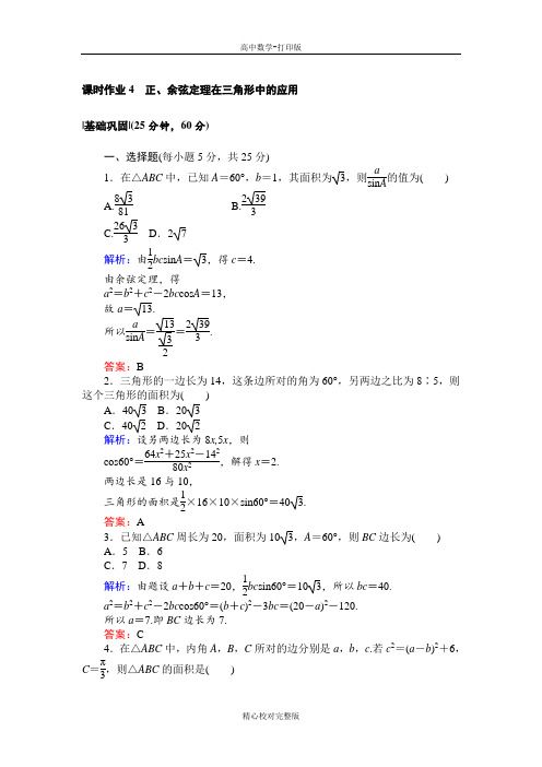 人教A版数学高二必修5课时作业4正、余弦定理在三角形中的应用