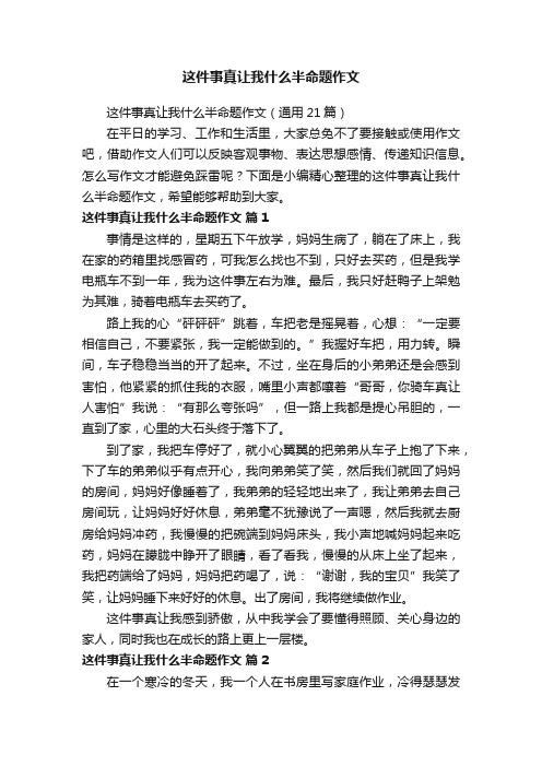 这件事真让我什么半命题作文（通用21篇）