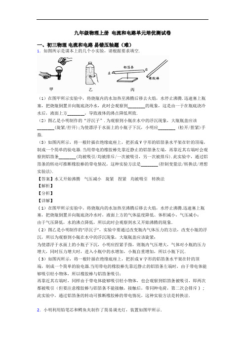 九年级物理上册 电流和电路单元培优测试卷