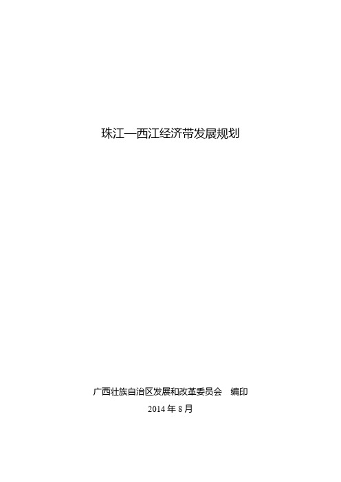 2014年 国家珠江西江经济带规划完整版本