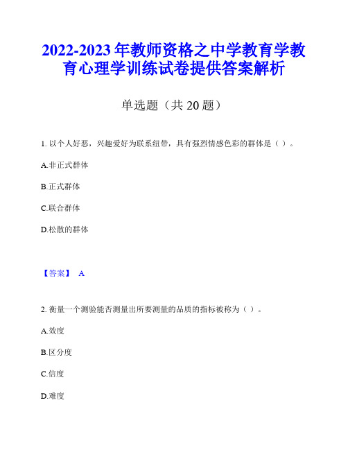 2022-2023年教师资格之中学教育学教育心理学训练试卷提供答案解析