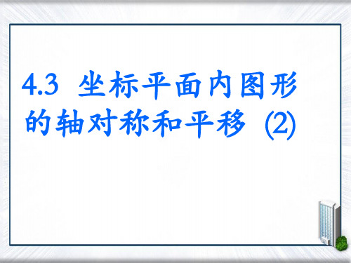 4.3《坐标平面内图形的轴对称和平移》第2课时参考课件2