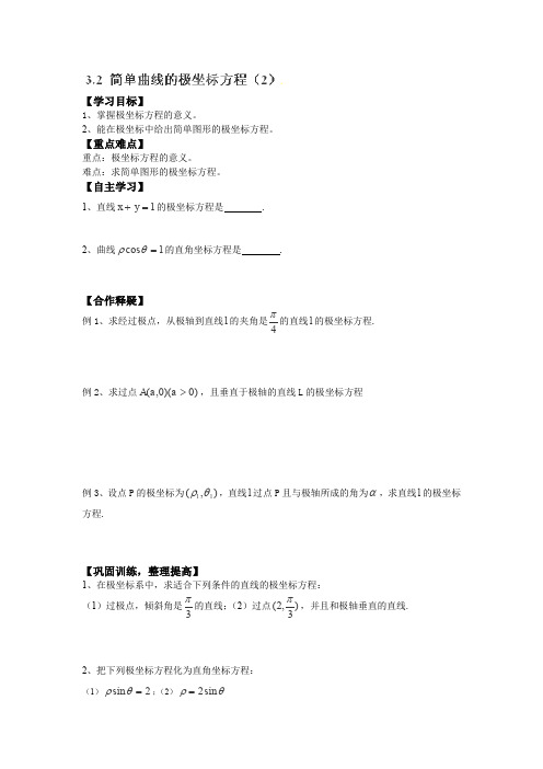 2013吉林省长春市实验中学高二数学学案：《简单曲线的极坐标方程》2(新人教版选修4-4)