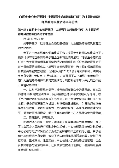 白泥乡中心校开展以“以增强生命感和责任感”为主题的师德师风教育实践活动半年总结