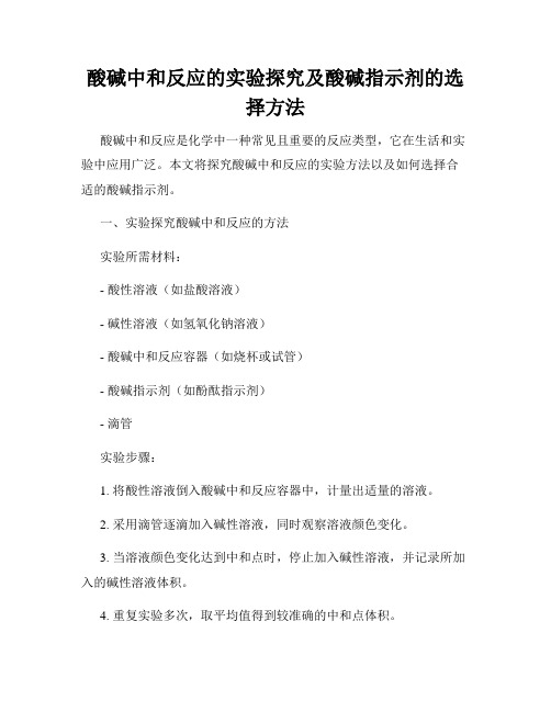 酸碱中和反应的实验探究及酸碱指示剂的选择方法