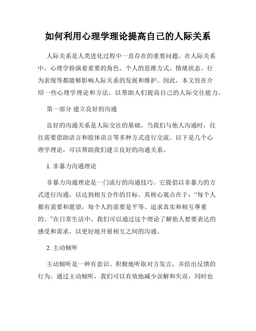 如何利用心理学理论提高自己的人际关系